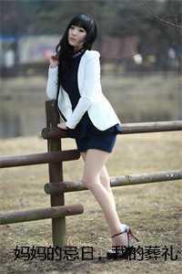 妈妈的忌日应该怎么做