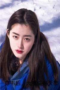 穿书后大佬天天要宠我免费阅读无弹窗