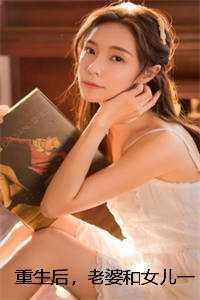 重生有老婆和女儿的都市