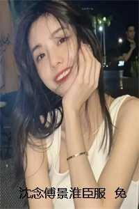 沈念傅景淮宋婉叫什么名字