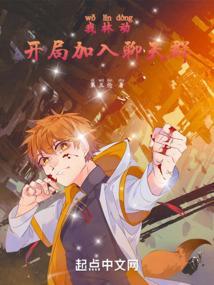 开局加入聊天群第五伦