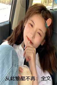 从此繁星不再免费阅读18章全文