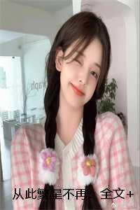 从此繁星不再免费阅读19章全文