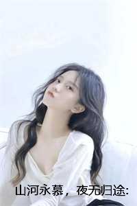 夜无归途免费阅读