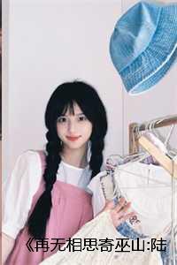 再无相思季巫山