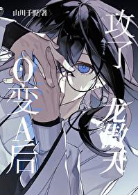 o变a后攻了龙傲天免费阅读