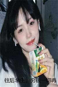 往后余生下面一句话是什么