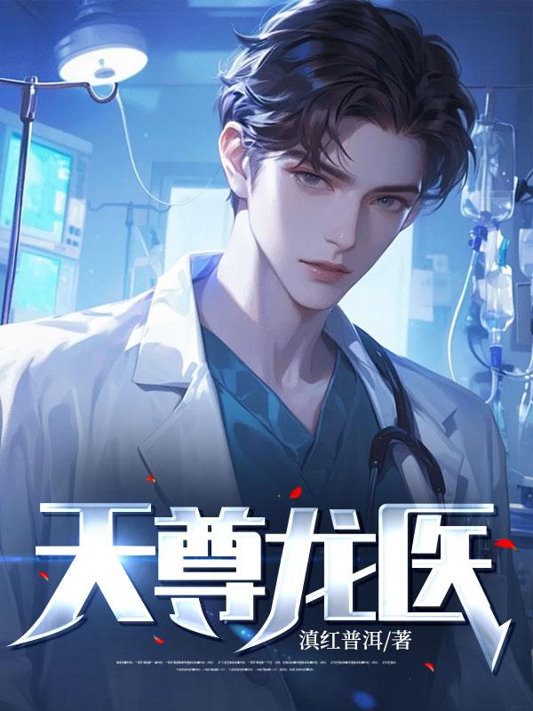 天尊神医