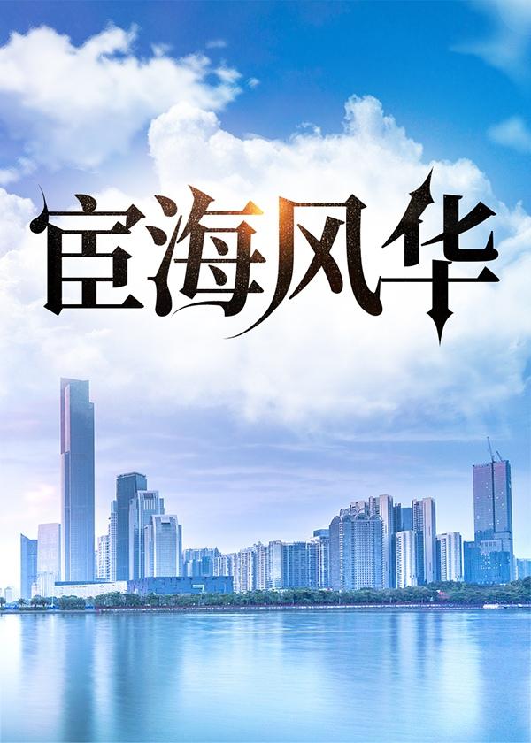 宦海风云在线阅读