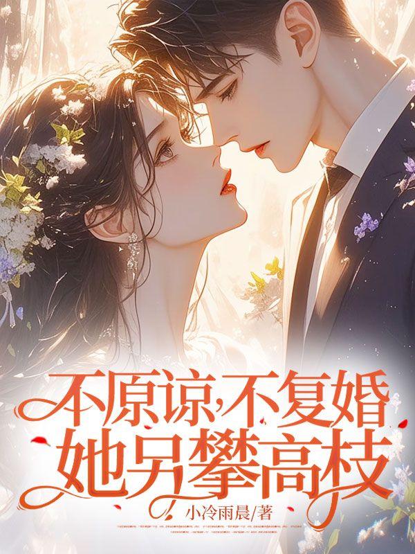 不原谅不复婚她另攀高枝短剧在线观看