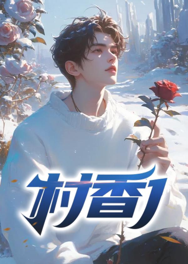 村香迷人笔趣阁