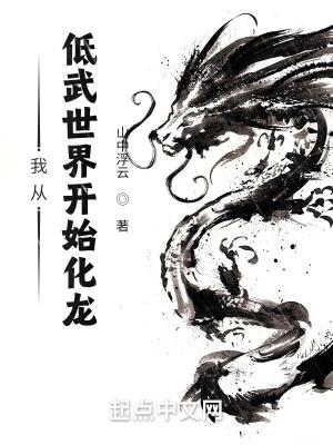 我从低武世界开始化龙无错