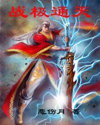 战极通天女主角简介