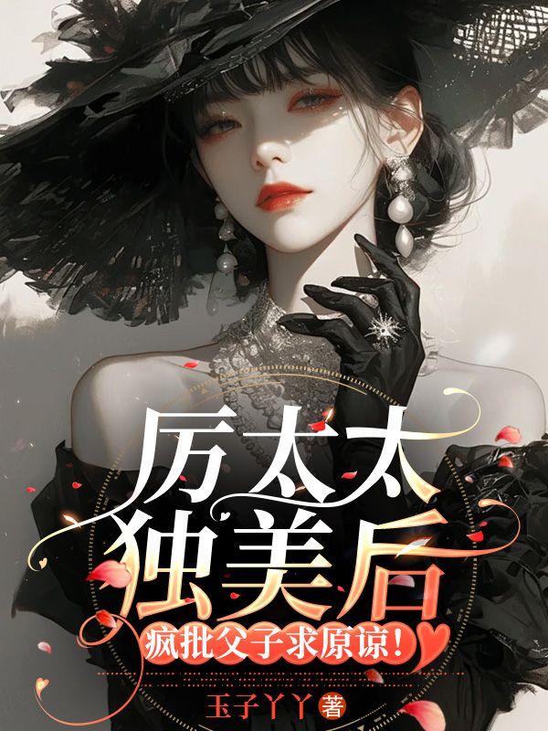 厉太太独美后疯批父子求原谅