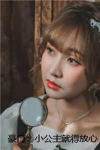 豪门小公主就得放心尖上宠免费