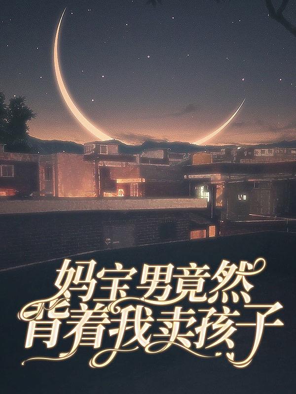 妈宝男一生被母亲毁了