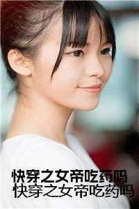 快穿之女帝吃药吗 绛晗txt