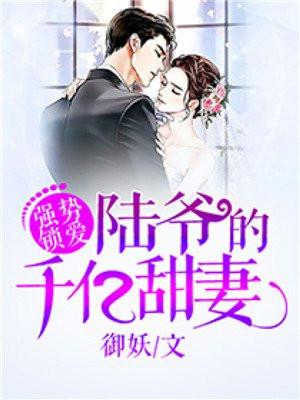 强势宠婚陆少实力撩