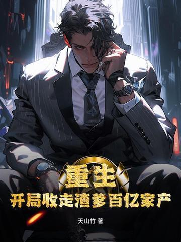 开局获得回收系统的