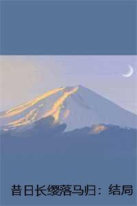 昔日长戟高门华灯璀璨是什么意思