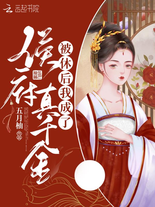 被休后我成了侯府真千金 五月柚