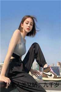 九千岁的小公主全文阅读