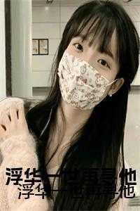 浮华一世再寻他应渊瑶珍