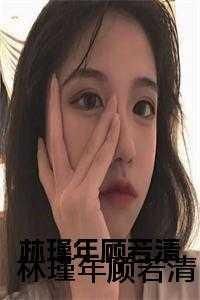 林瑾年顾若清大结局十番外