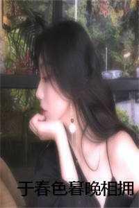 于春色暮晚相拥在哪里看