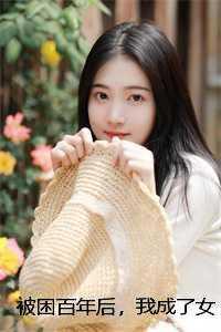 我被困了百万年