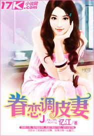 眷恋调皮妻 第148章