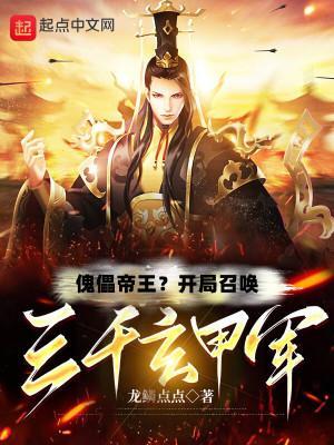 傀儡帝王?开局召唤三千玄甲军最新章节笔趣阁