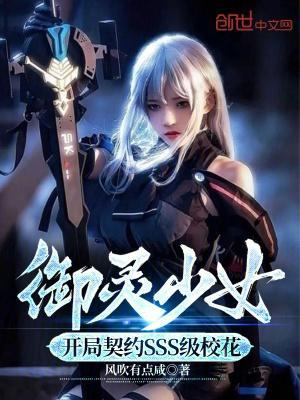 御灵少女开局契约sss级校花相似的