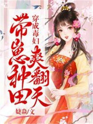 带崽种田爽翻天txt