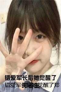 错爱小军结局