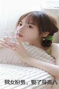 我女扮男装那些年笔趣阁