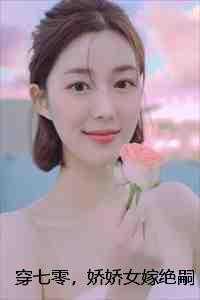 穿越七零娇娇女配为我撩人