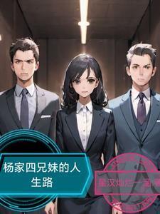 商洛杨家四兄弟