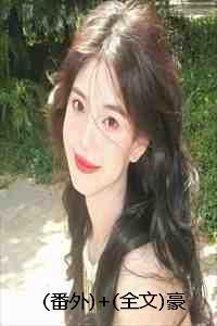 豪门影帝的工具人