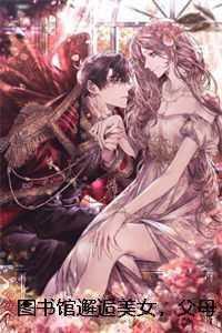 图书馆邂逅另一半