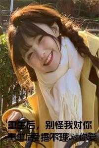 重生后对不起我的人都重生了