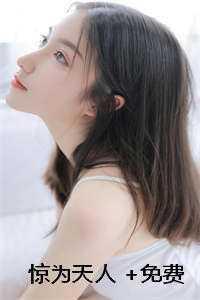 惊为天人下一句是什么