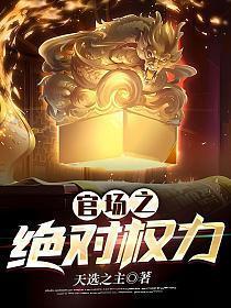 官场之绝对权力秦峰完整版