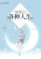 快穿之各种人生百度