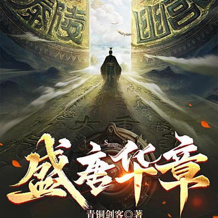 盛唐风华路笔趣阁