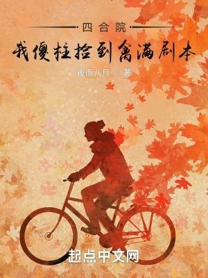 四合院我傻柱捡到禽满剧本听书