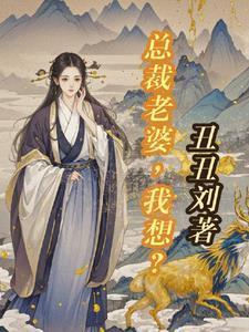 冷情总裁恋上清纯妻