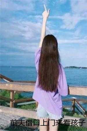 前夫突然要来看孩子了