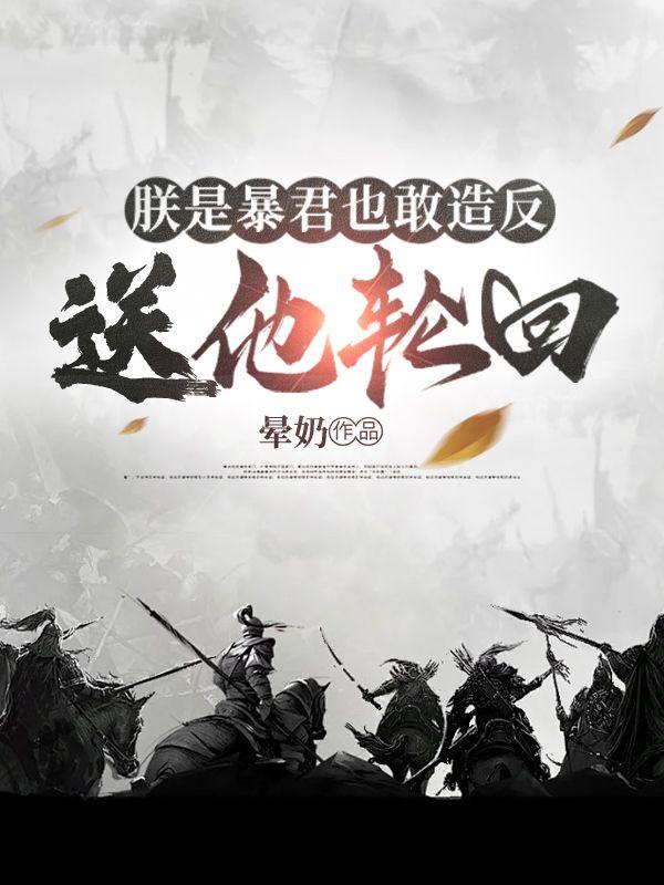 朕就是暴君无防盗