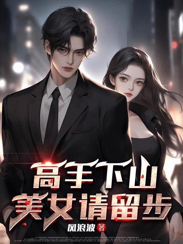 高手下山美女请留步风浪波